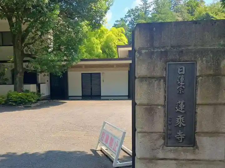 蓮乗寺(東京都)