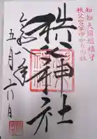 秩父神社の御朱印