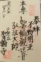 聖輪寺(東京都)