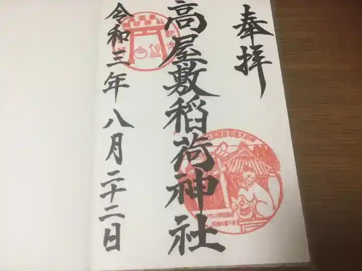 高屋敷稲荷神社の御朱印