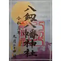 八剱八幡神社の御朱印