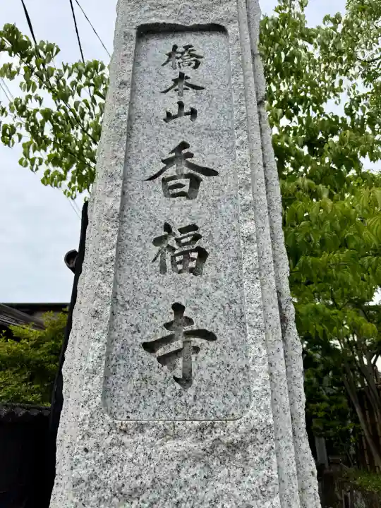 香福寺(神奈川県)