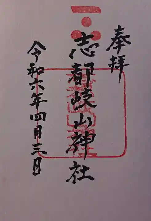 志都岐山神社の御朱印