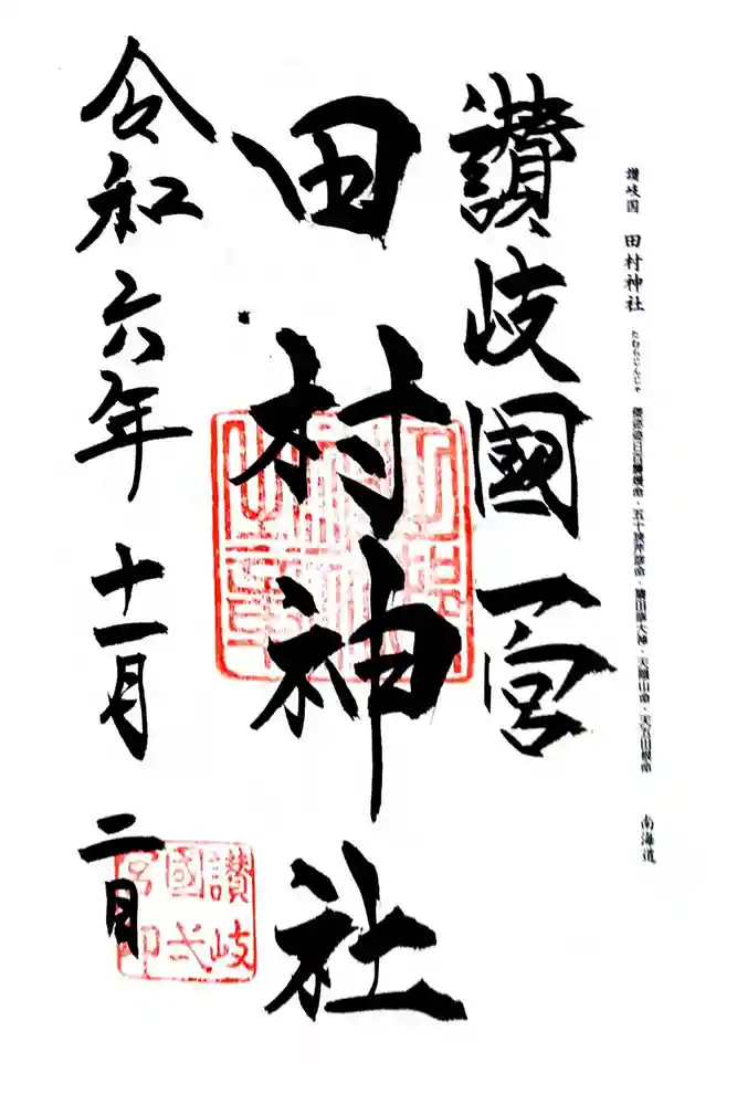 田村神社の御朱印