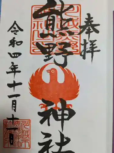 川越熊野神社の御朱印