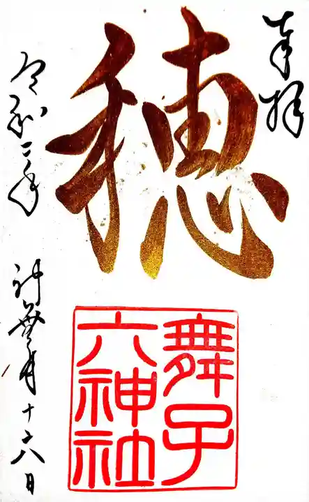 舞子六神社/まいこむの宮の御朱印