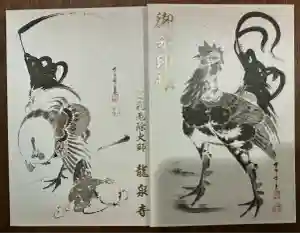 龍泉寺（足利厄除大師）の御朱印帳