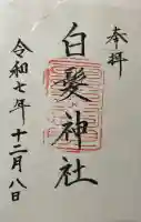 白髪神社(熊本県)