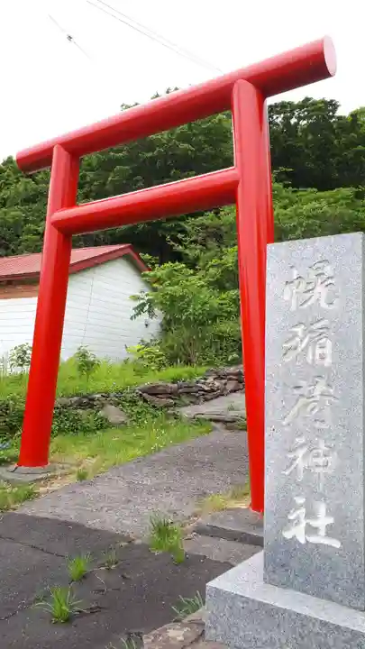 幌稲荷神社の鳥居