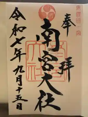 美濃國一宮 南宮大社(岐阜県)