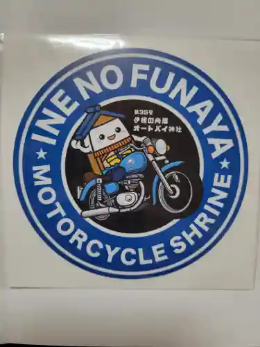 伊根の舟屋オートバイク神社(京都府)