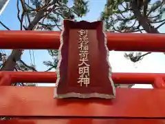 剣徳稲荷大明神(神奈川県)