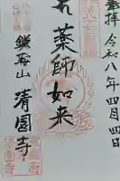 清園寺の御朱印