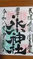 鎮守氷川神社の御朱印