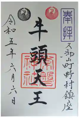 玉田神社にて拝受