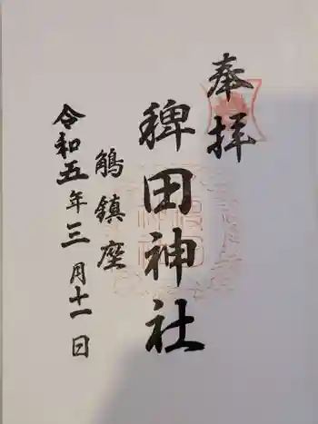 稗田神社の御朱印 2023年03月