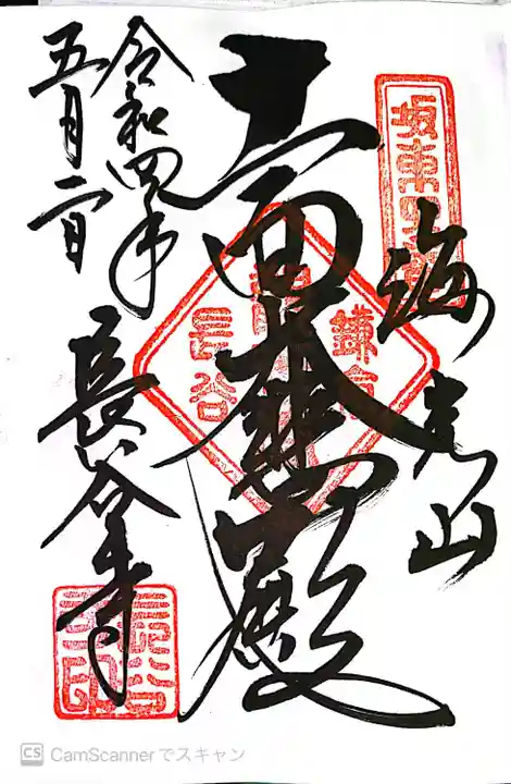 長谷寺の御朱印