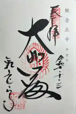 観音正寺(滋賀県)