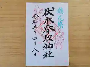 伏木香取神社の御朱印 2023年04月08日(土)〜(2023年03月08日(水) 10時55分12秒投稿)