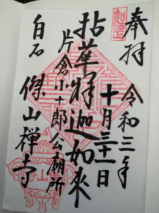 傑山寺(宮城県)