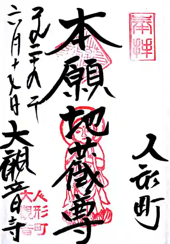 大観音寺の御朱印