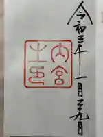 伊勢神宮内宮(皇大神宮)の御朱印