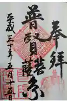 普賢寺の御朱印