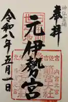 眞名井神社(籠神社奥宮)の御朱印