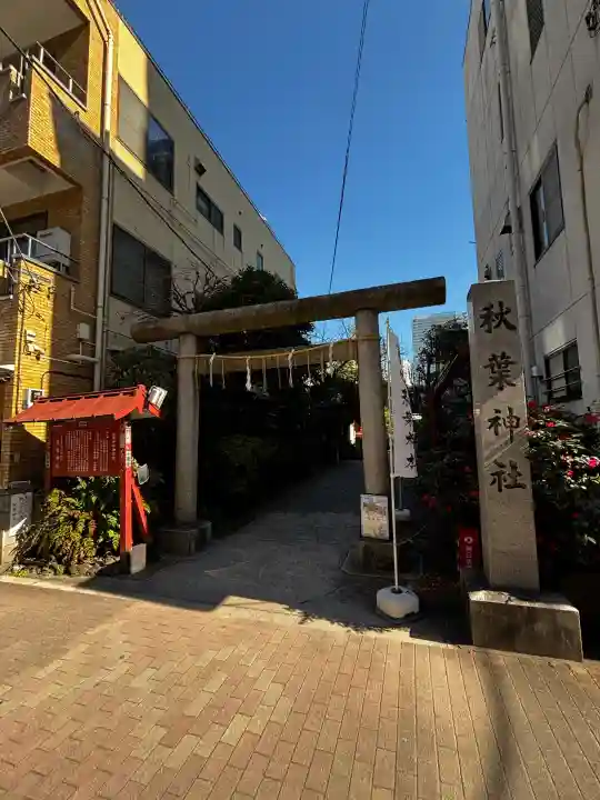 秋葉神社の{uncategorized: "未分類", other: "その他", undefined: "問題あり", building: "その他建物", grave: "お墓", sacred_gate: "鳥居", guardian: "狛犬", statue: "像", buddha: "仏像", history: "歴史", nature: "自然", garden: "庭園", animal: "動物", pagoda: "塔", temizu: "手水舎", mountain_gate: "山門・神門", sanctuary: "本殿・本堂", subordinate: "末社・摂社", art: "芸術", scenery: "景色", jizo: "地蔵", ema: "絵馬", goshuin: "御朱印", omikuji: "おみくじ", items: "授与品その他", amulet: "お守り", goshuincho: "御朱印帳", eats: "食事", festival: "お祭り", votive_dance: "神楽", shichigosan: "七五三参", wedding: "結婚式", experience: "体験その他", initially: "初詣", around: "周辺", anti_infection: "感染症対策"}