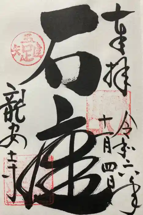 龍安寺の御朱印