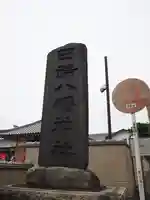 田端八幡神社のその他建物