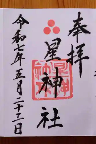 星神社の御朱印