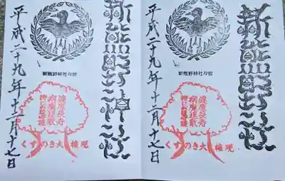 新熊野神社の御朱印
