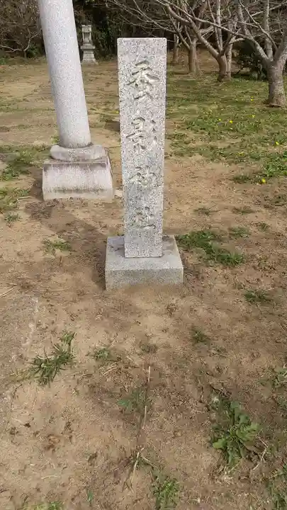 蚕影神社(茨城県)