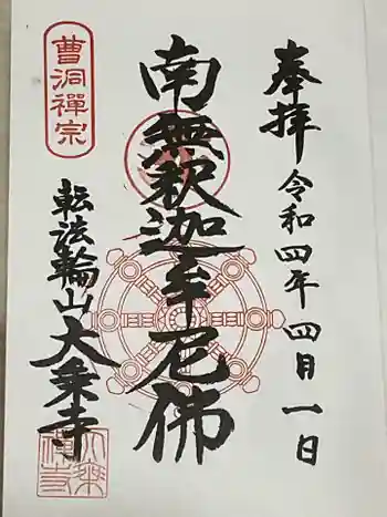 大乗寺の御朱印 2022年04月