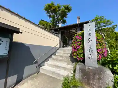 常真寺のその他建物