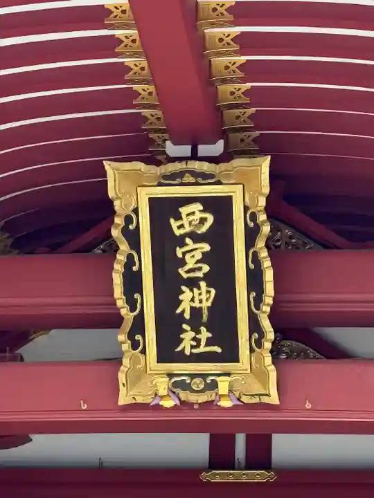 西宮神社(兵庫県)