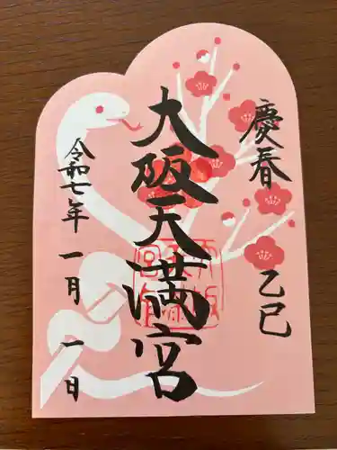 大阪天満宮(大阪府)