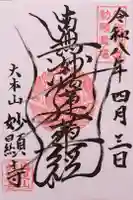 妙顯寺(妙顕寺)の御朱印