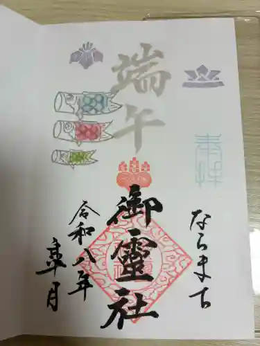 御霊神社の御朱印