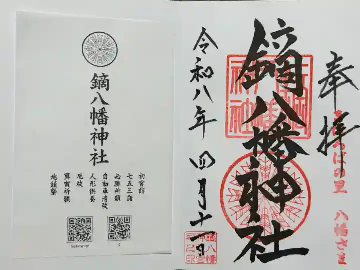 鏑八幡神社の御朱印