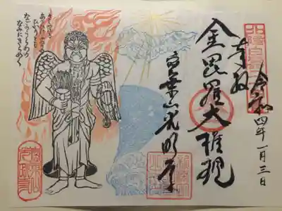 光明寺の御朱印