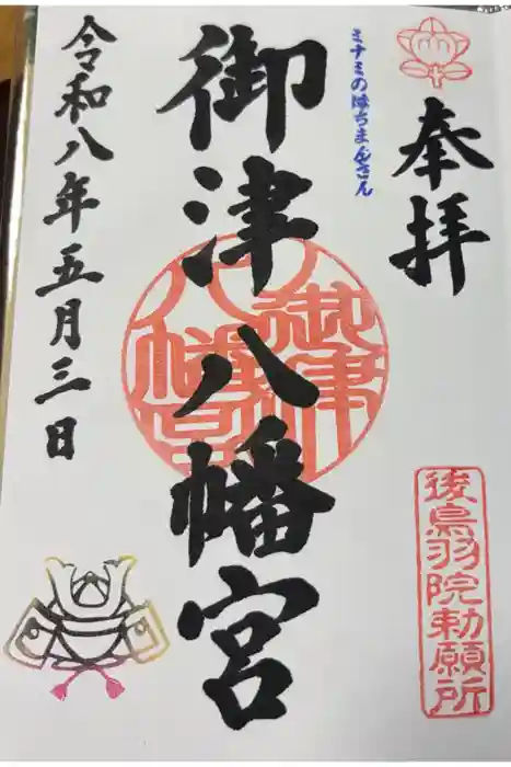 御津八幡宮の御朱印