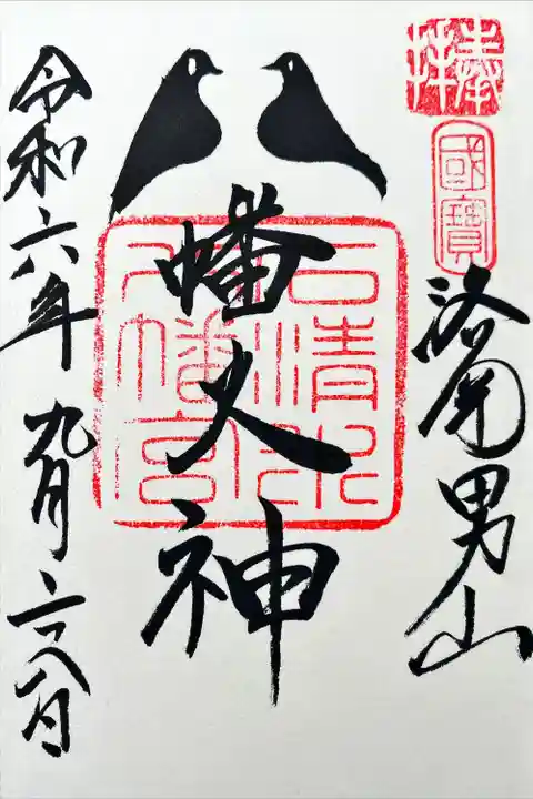 鳩の御朱印
