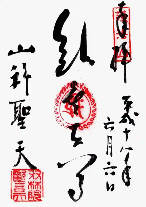 山科聖天 雙林院(双林院) の御朱印