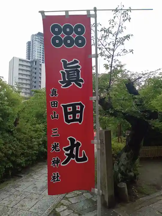 真田山 三光神社(大阪府)