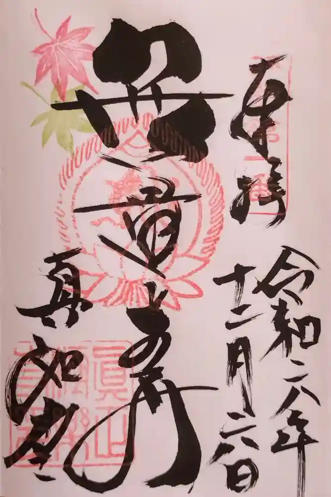 真正極楽寺（真如堂）の御朱印