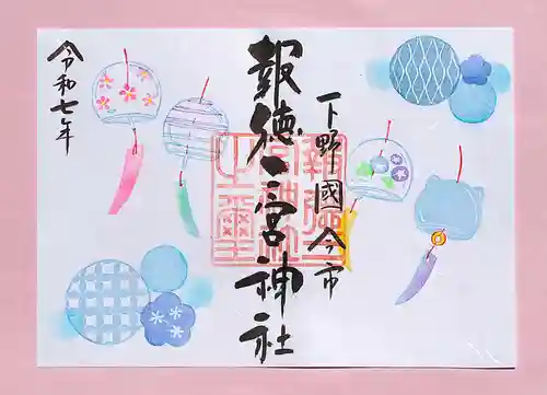 今市報徳二宮神社の御朱印