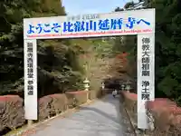 比叡山延暦寺のその他建物