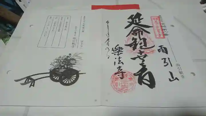 楽法寺(雨引観音)の御朱印